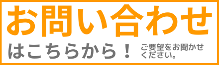 お問い合わせバナー