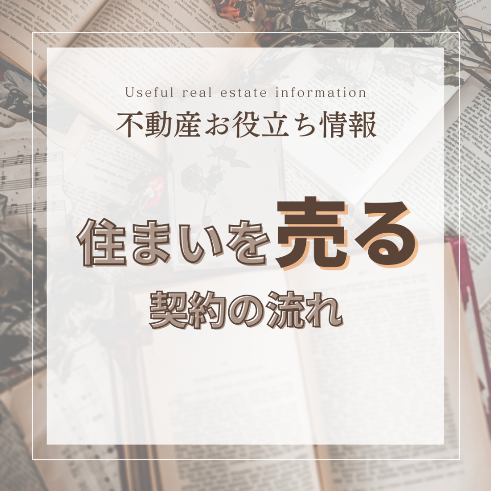 不動産を売る